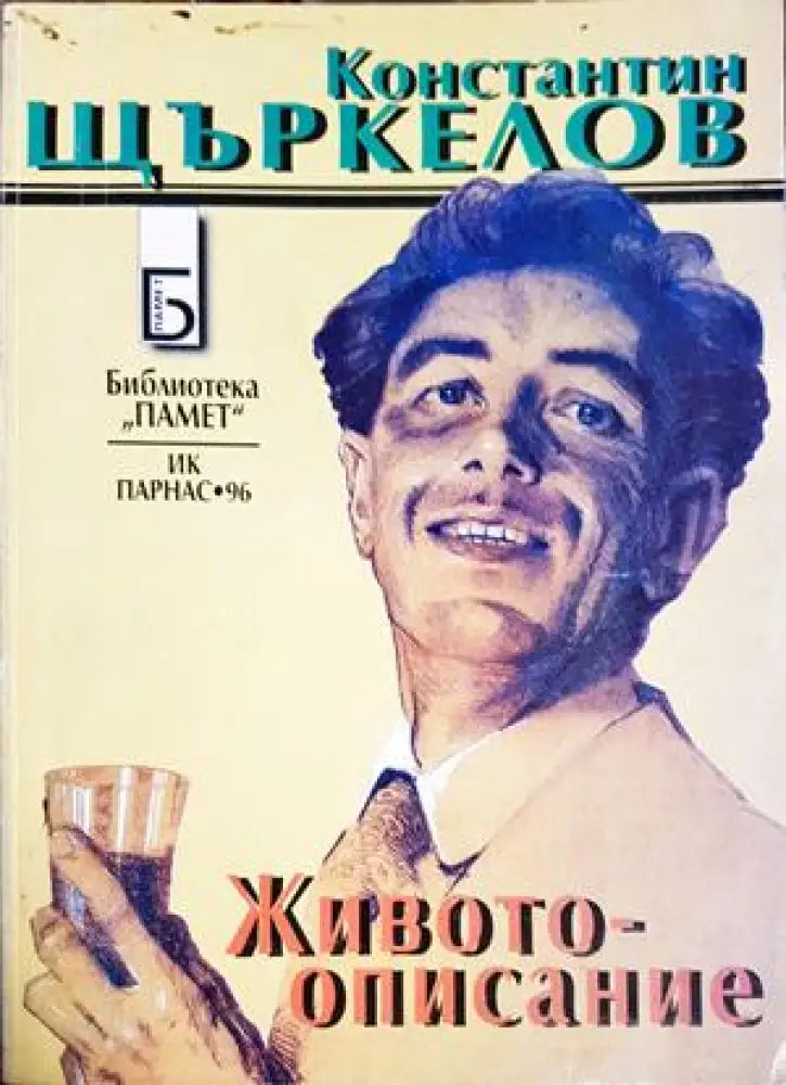 Животоописание (2680) - Книга