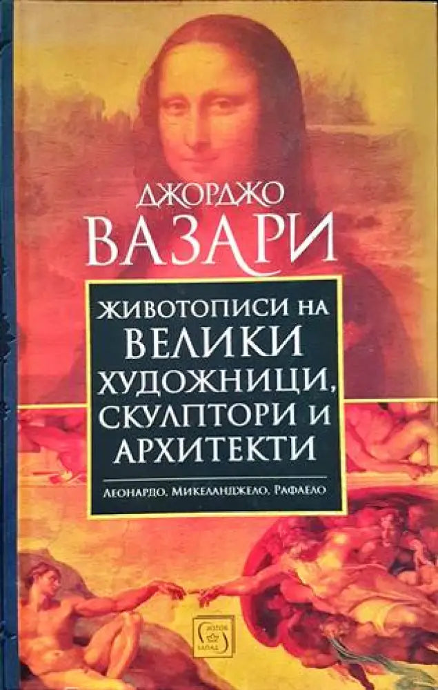 Животописи на велики художници скулптори и архитекти - Книги