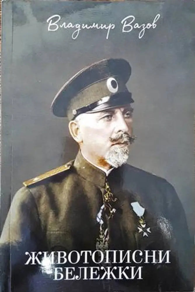 Животописни бележки (2266)