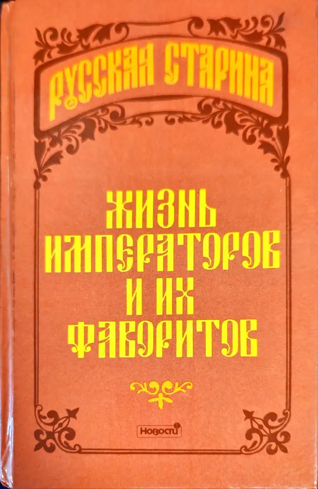 Жизнь императоров и их фаворитов - Книги