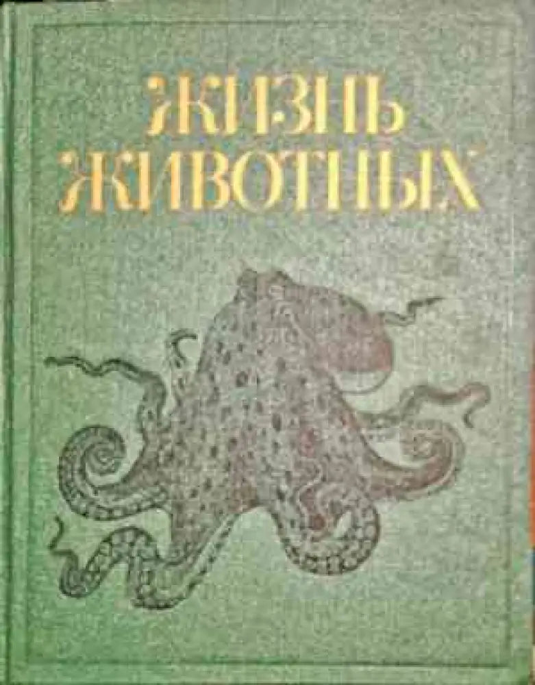 Жизнь животных. Энциклопедия в семи томах. Том 2: Моллюски иглокожие погонофоры щетинкочелюстные полухордовые хордовые