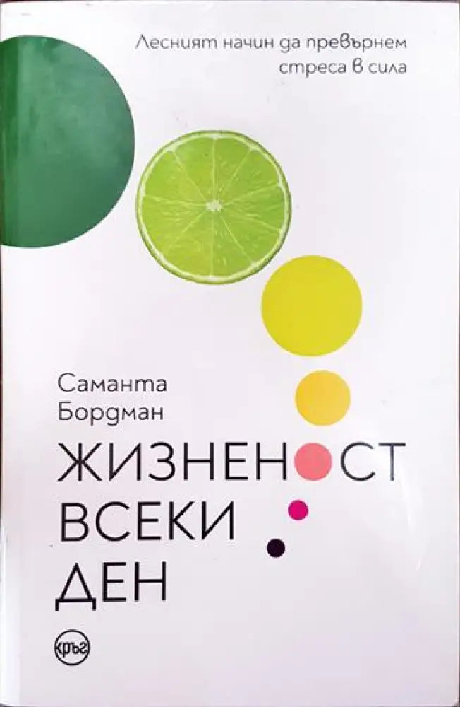 Жизненост всеки ден - Книги