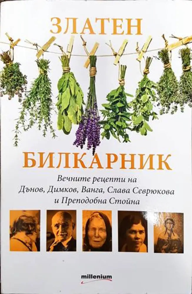 Златен билкарник. Част 1 (1325)