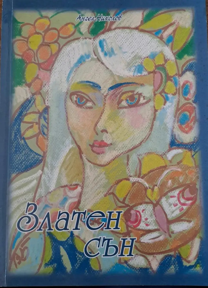 Златен сън - Книги