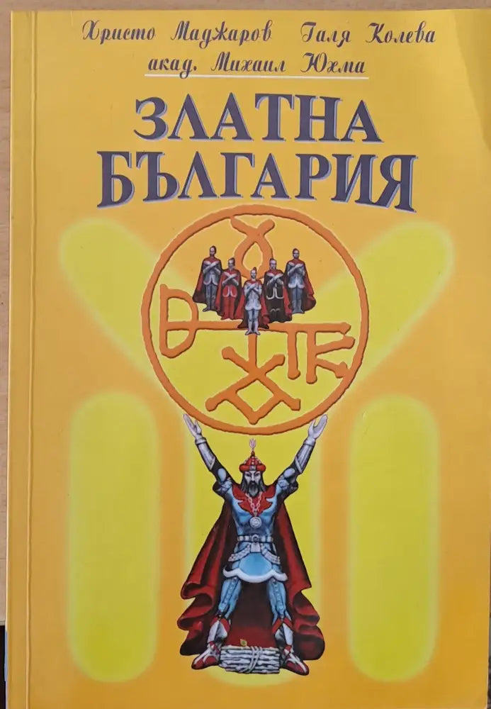 Златна България (1416)