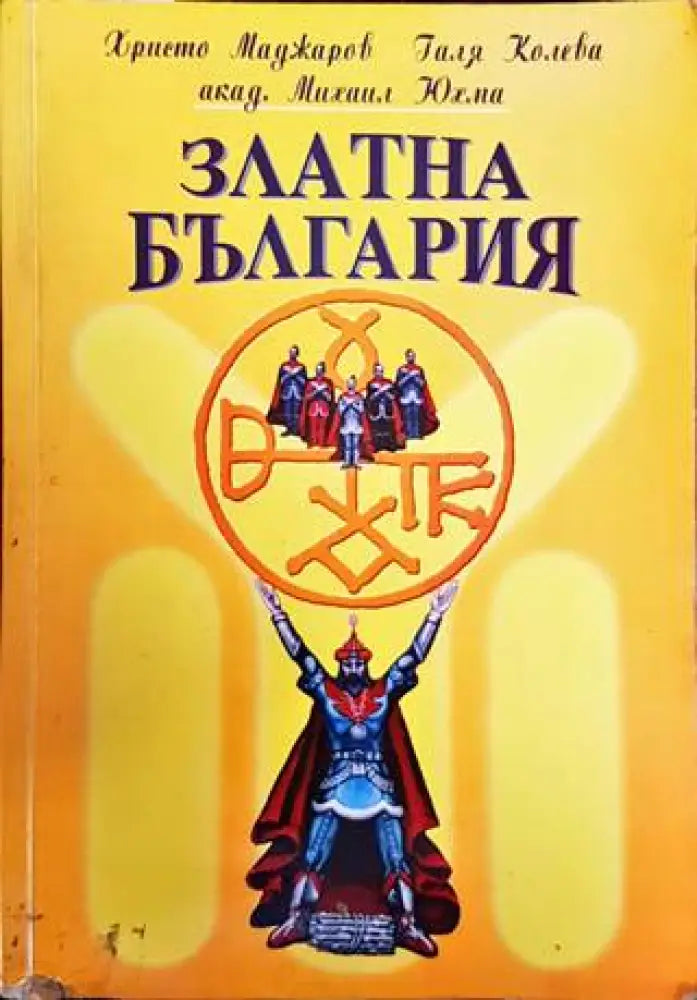 Златна България (2521)