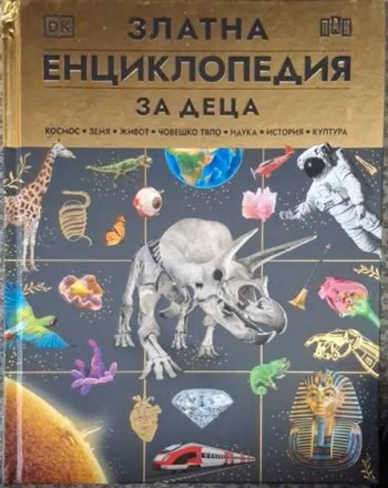 Златна енциклопедия за деца (236)