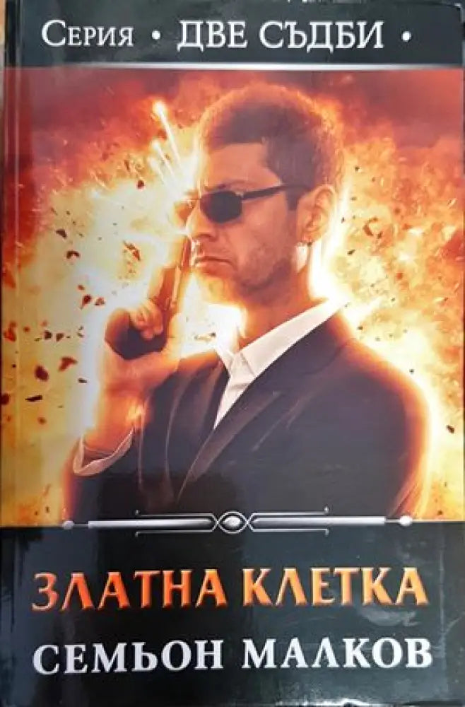 Златна клетка - Книги