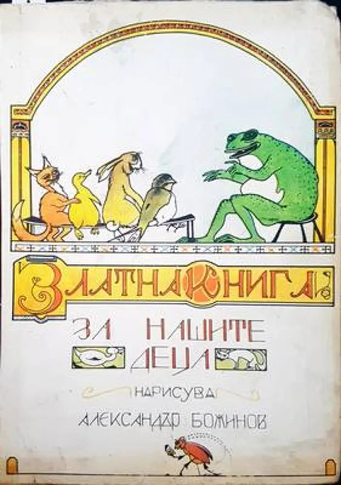 Златна книга за нашите деца (334)
