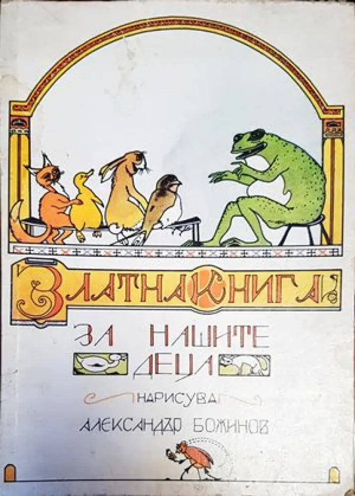 Златна книга за нашите деца (926)