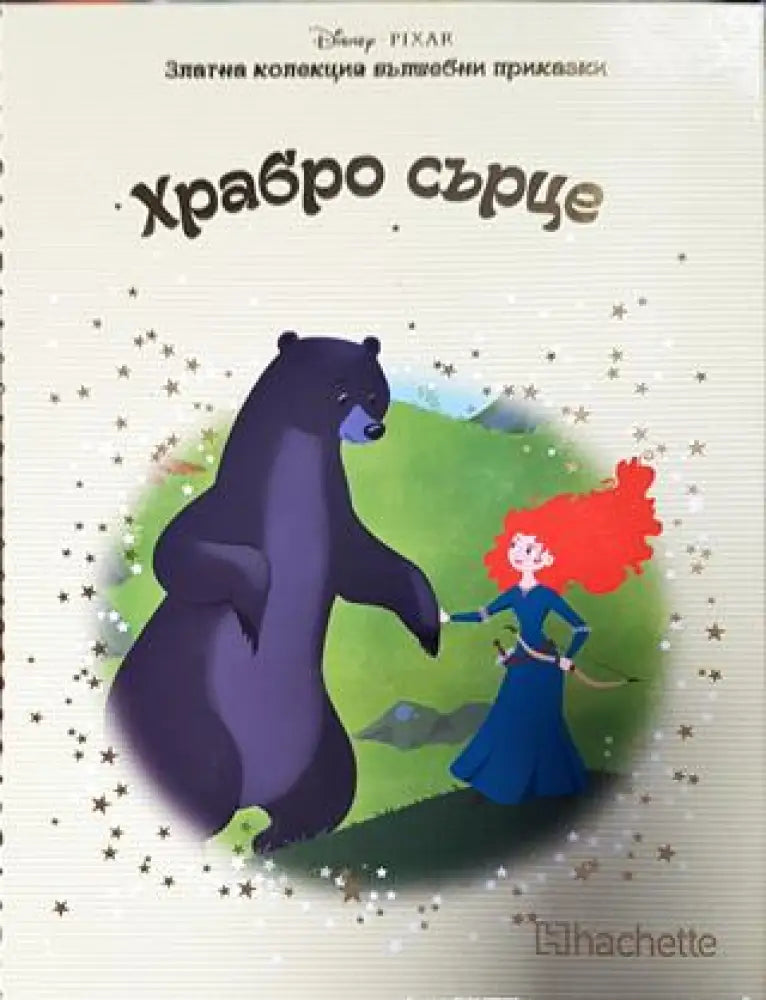 Златна колекция вълшебни приказки. Книга 21: Храбро сърце (1770) - Книга