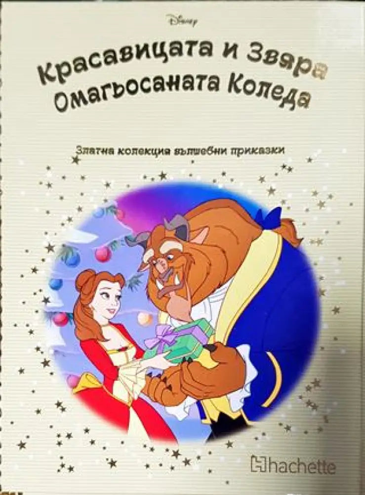 Златна колекция вълшебни приказки. Книга 93: Красавицата и звяра. Омагьосаната коледа (1771) - Книга
