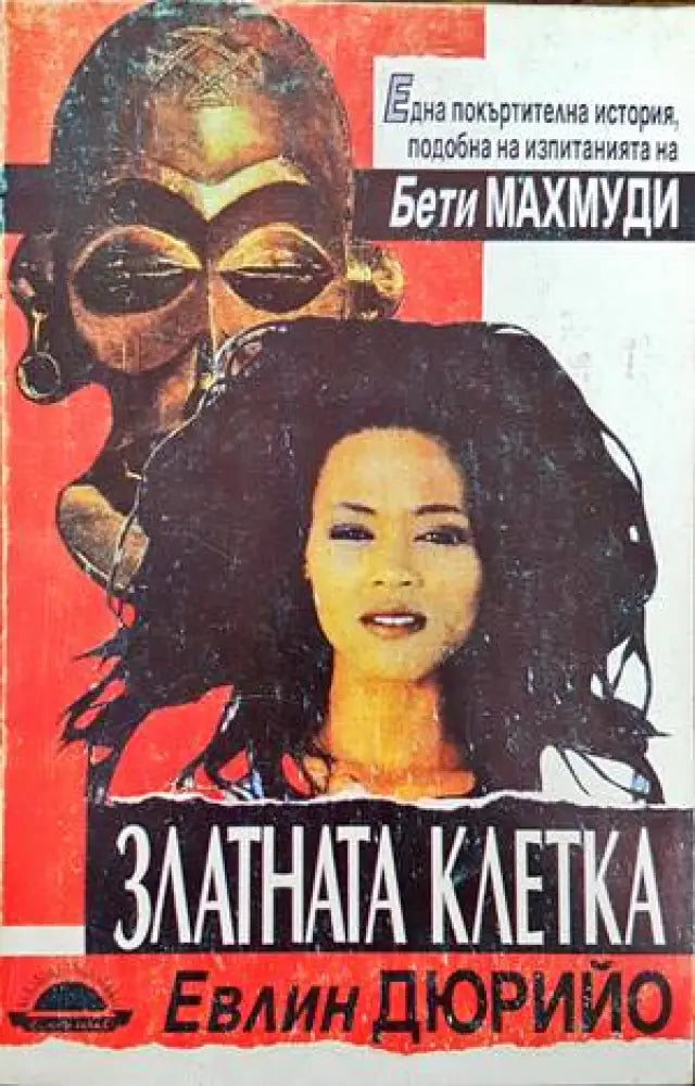 Златната клетка - Книги