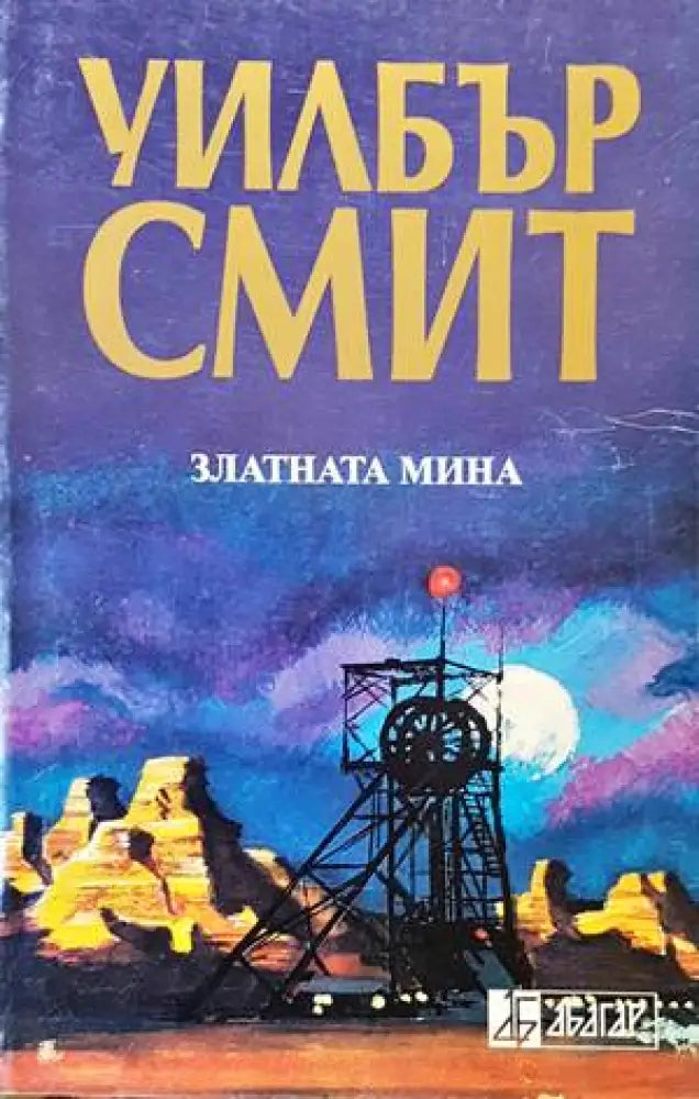 Златната мина - Книги