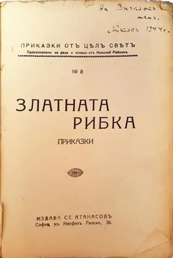 Златната рибка. Приказки (1032)