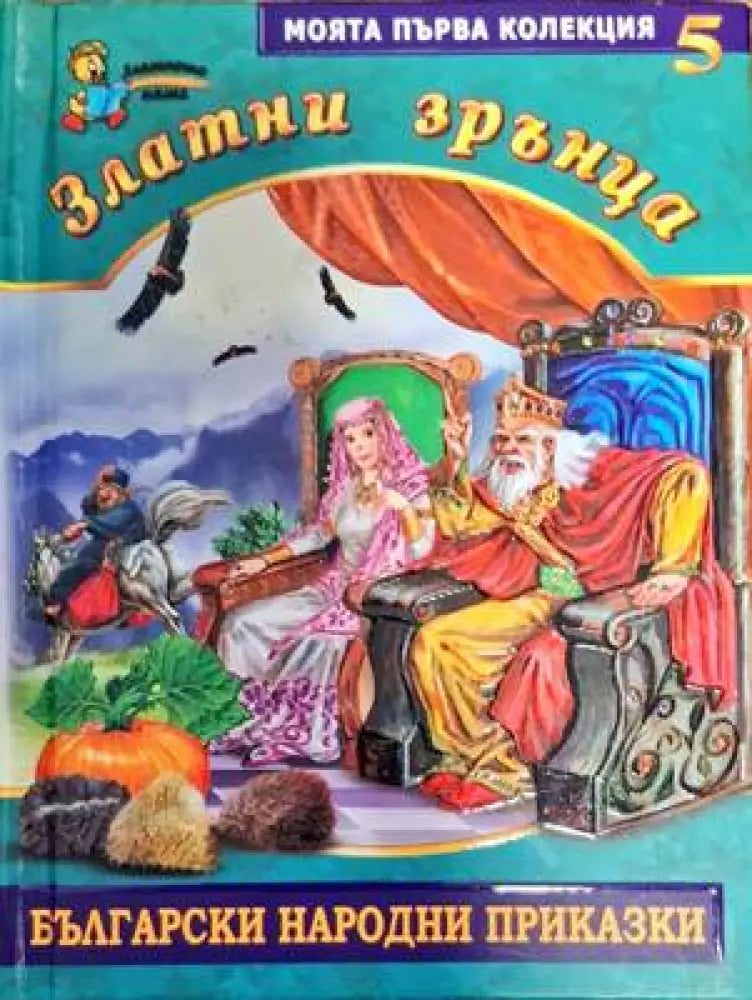 Златни зрънца. Книга 5: Български народни приказки - Книги