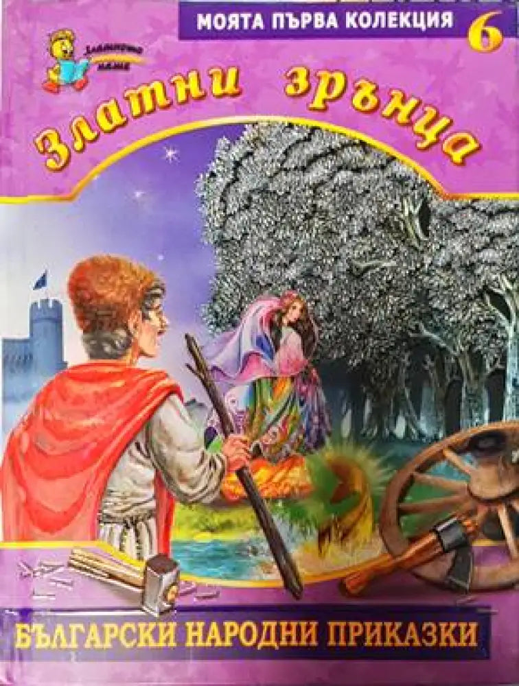 Златни зрънца. Книга 6: Български народни приказки - Книги