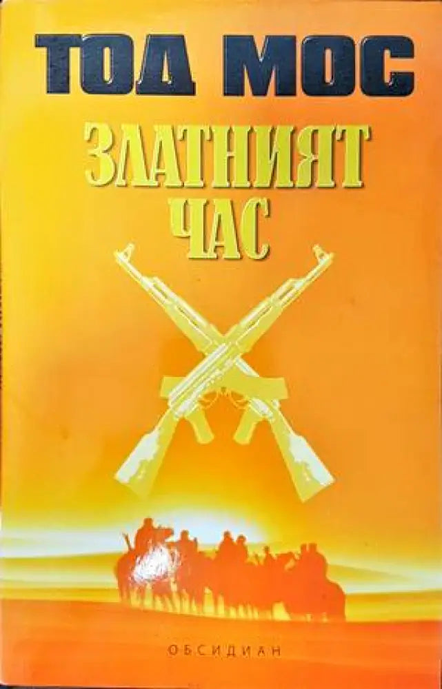 Златният час (3027) - Книга