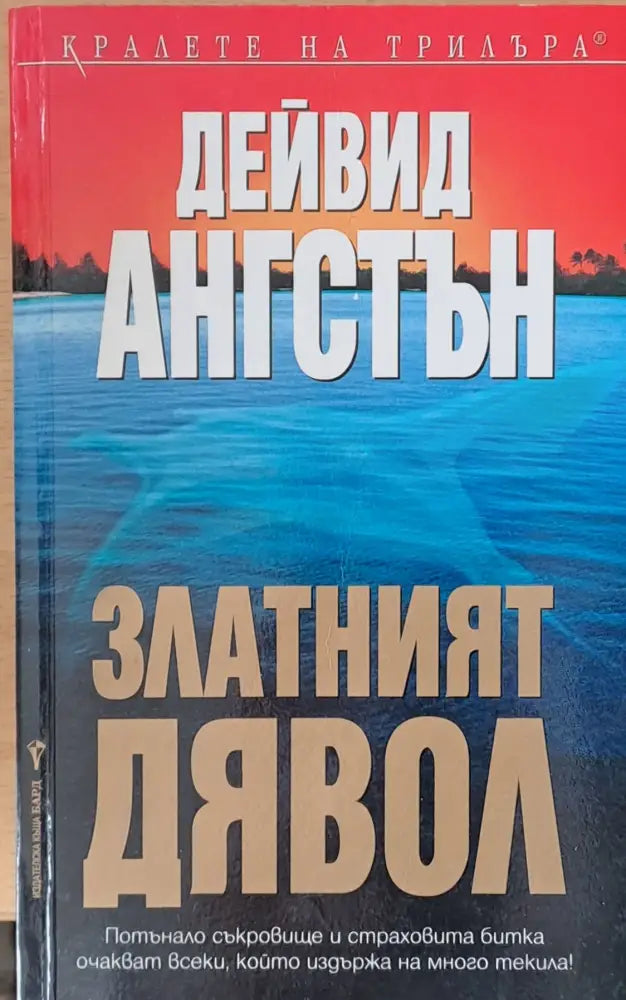 Златният дявол - Книги