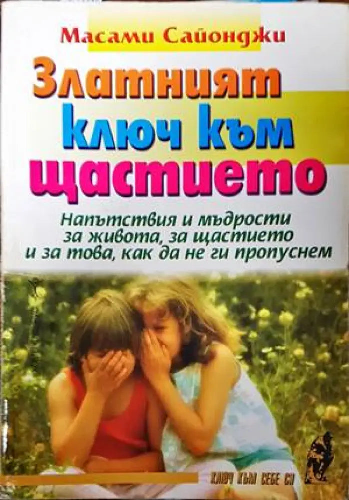 Златният ключ към щастието - Книги