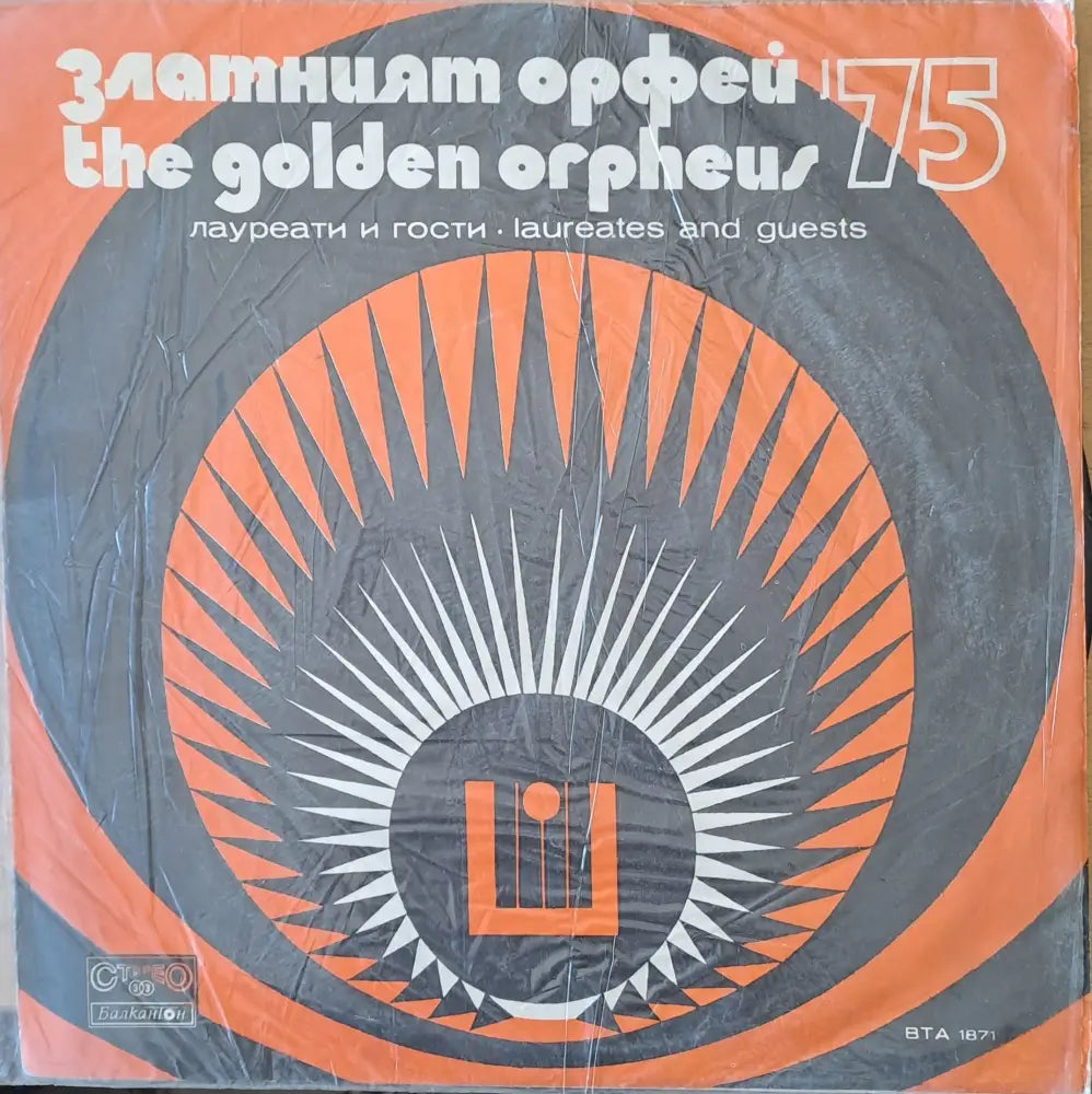 Златният Орфей ’ 75. Лауреати и гости - antique