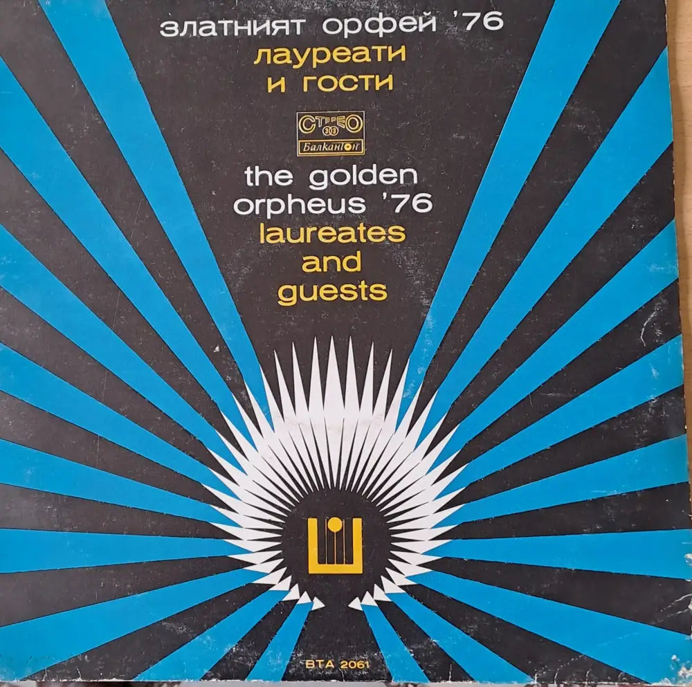 Златният Орфей ’76 - antique