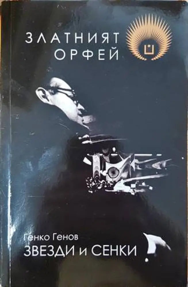 Златният Орфей - Книги