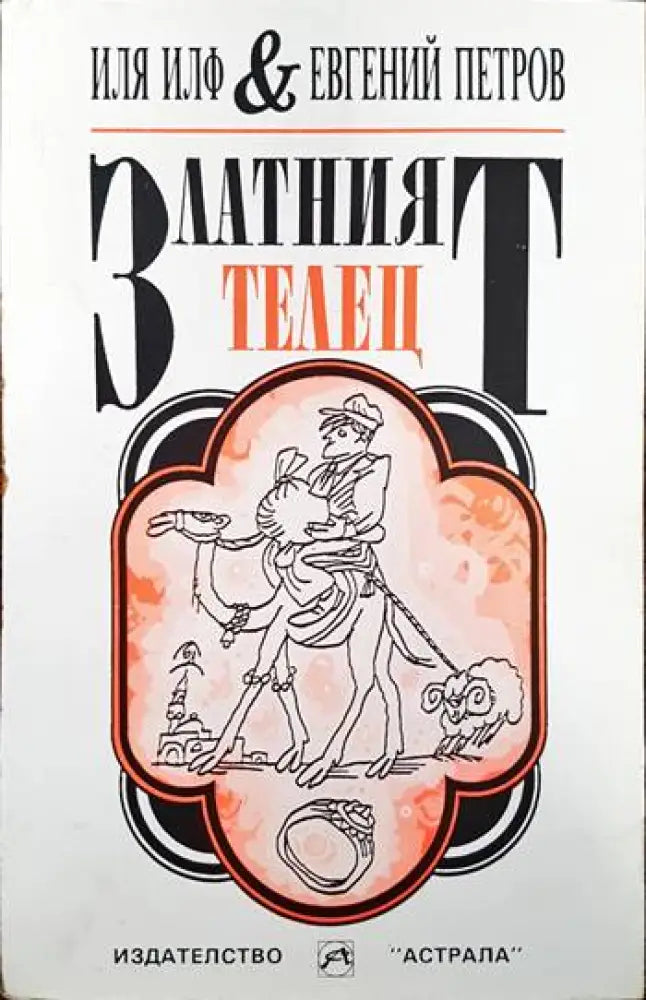 Златният телец (1778) - Книга