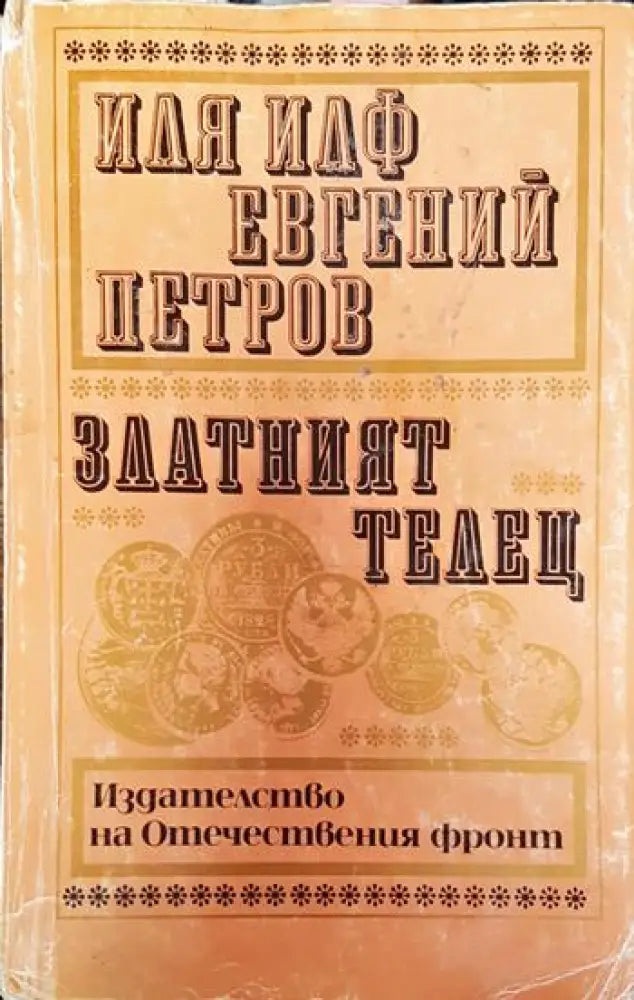 Златният телец (3775)