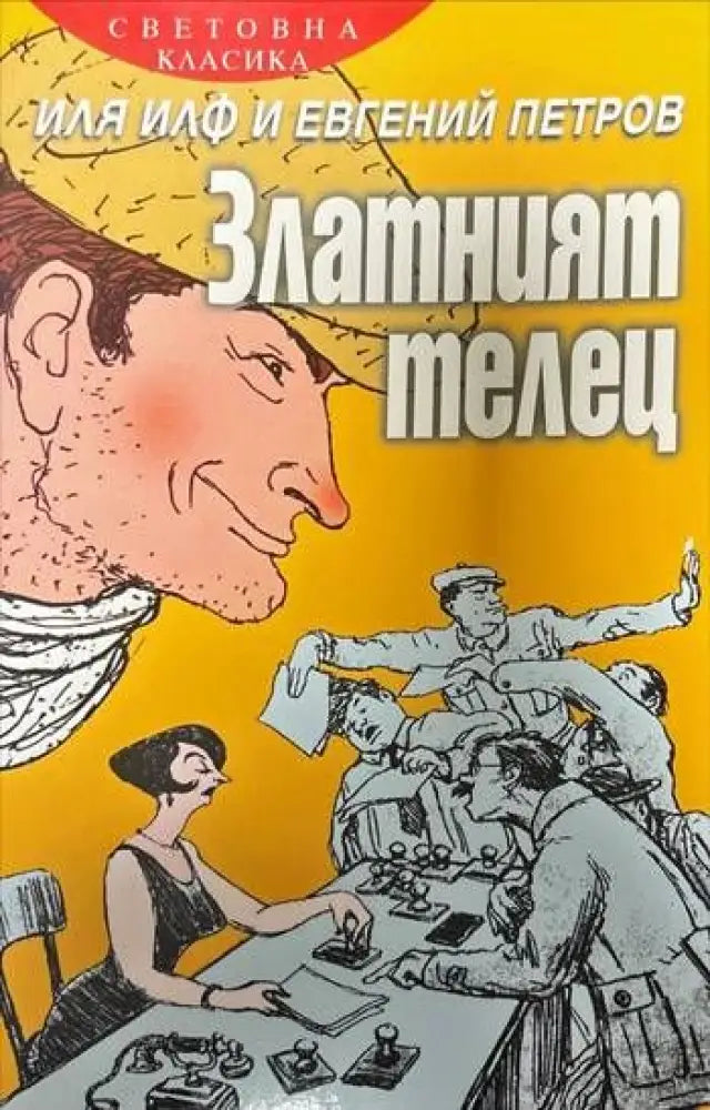 Златният телец - Книги