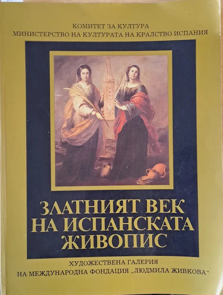 Златният век на испанската живопис (1535)