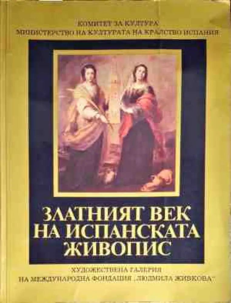 Златният век на испанската живопис (1934)