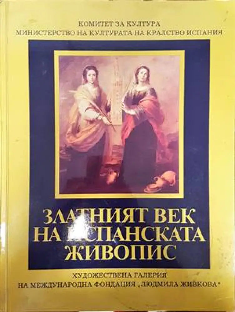 Златният век на испанската живопис (2455)