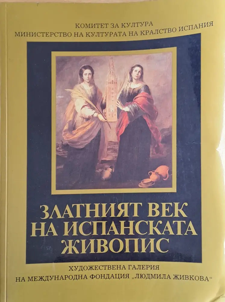 Златният век на испанската живопис - Книги