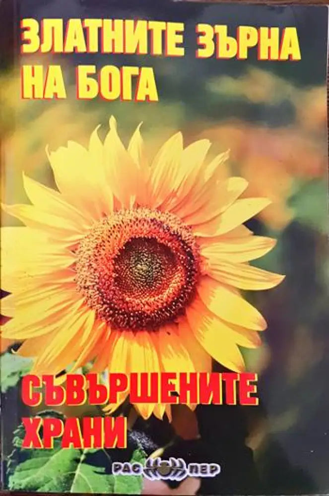 Златните зърна на Бога. Книга 1: Съвършените храни - Книги