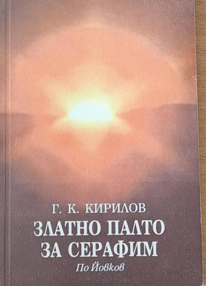 Златно палто за Серафим - Книги