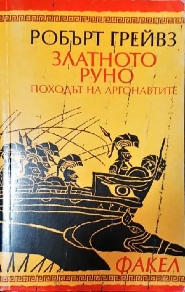 Златното руно. Походът на аргонавтите (808) - Книга