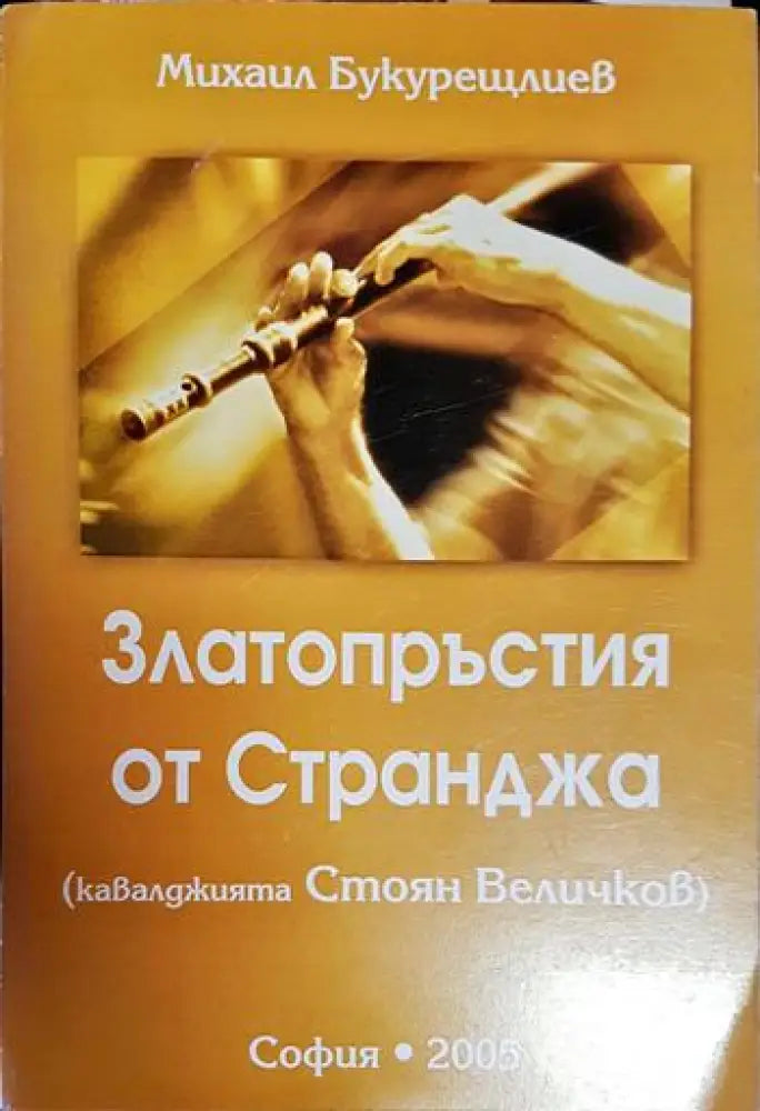 Златопръстия от Странджа (Кавалджията Стоян Величков) - Книга
