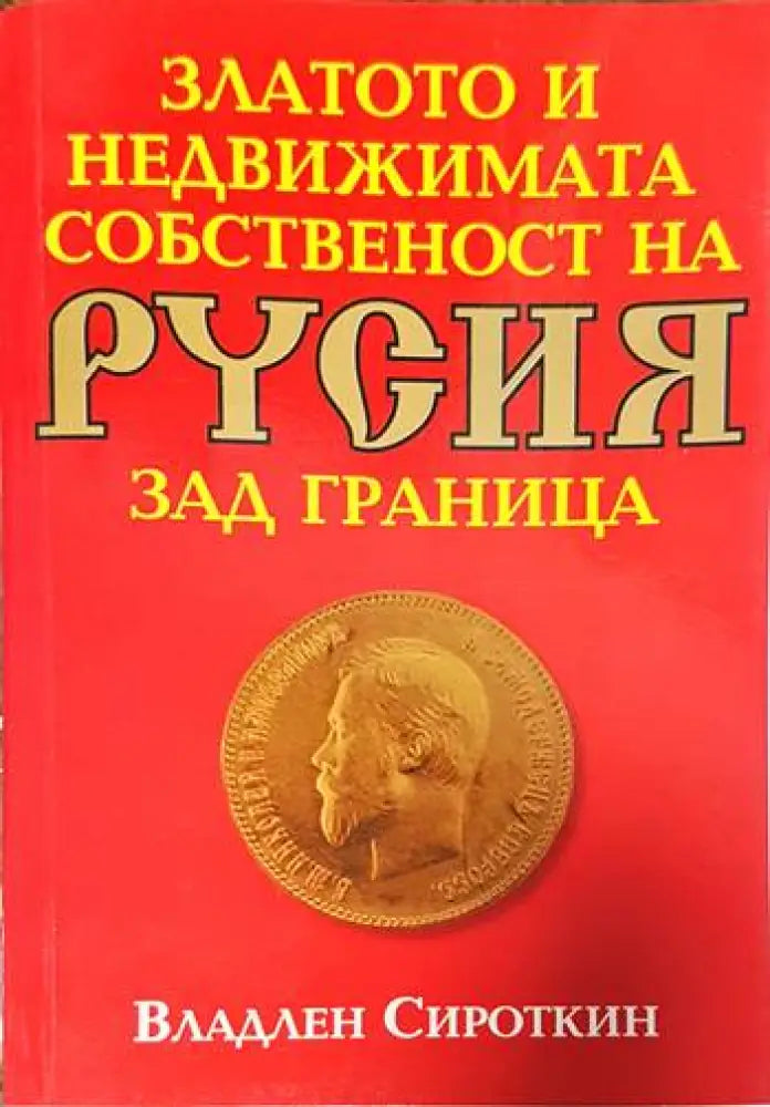 Златото и недвижимата собственост на Русия зад граница (2102)