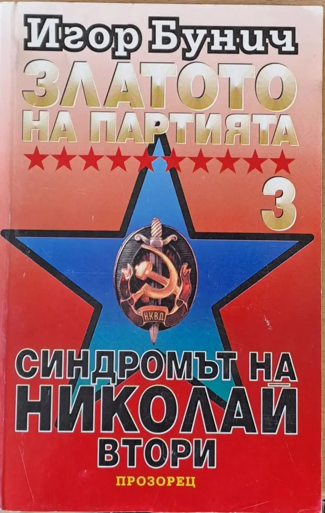 Златото на Партията 3. Синдромът на Николай ІІ - Книги