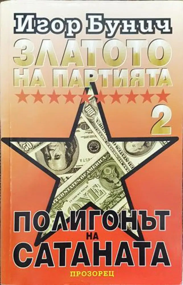Златото на партията. Книга 2: Полигонът на Сатаната - Книга