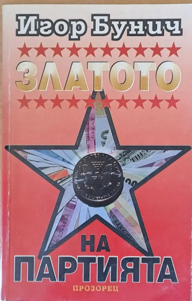 Златото на Партията - Книги