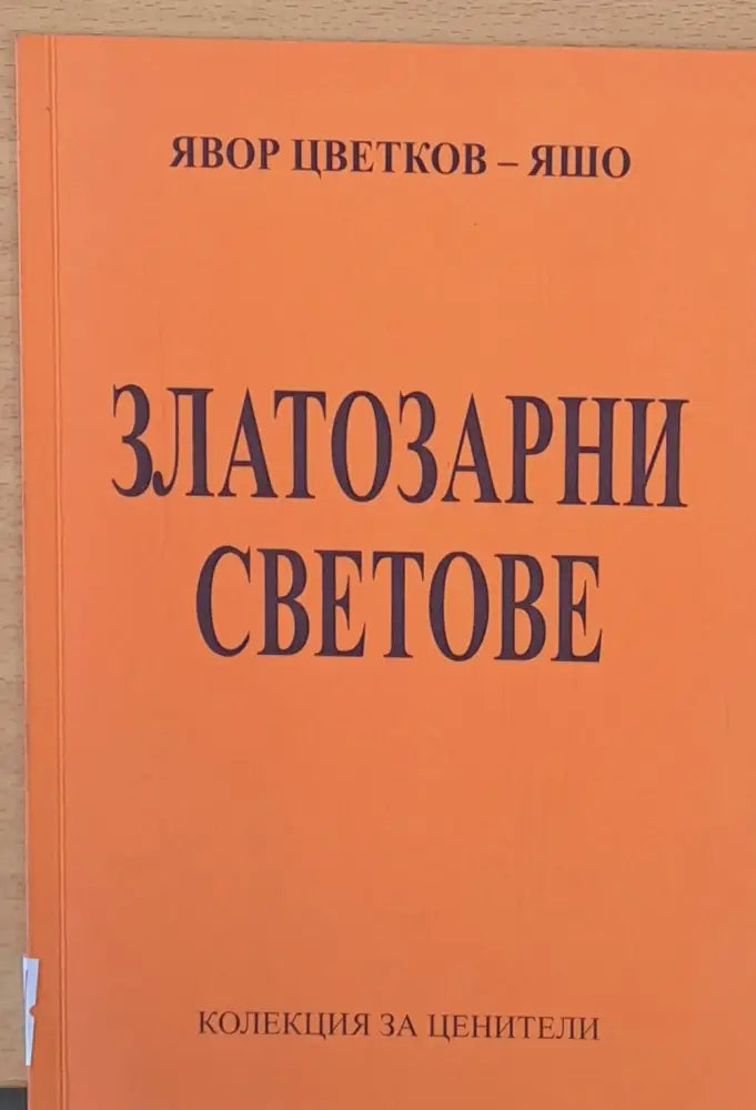 Златозарни светове - Книги
