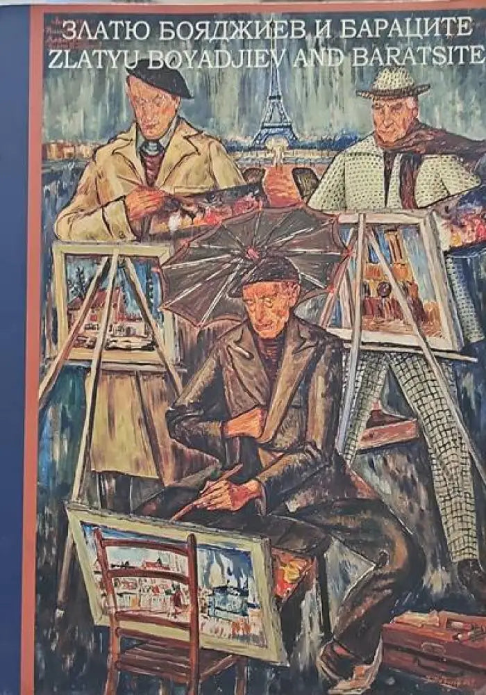 Златю Бояджиев и Бараците. Албум (1199)