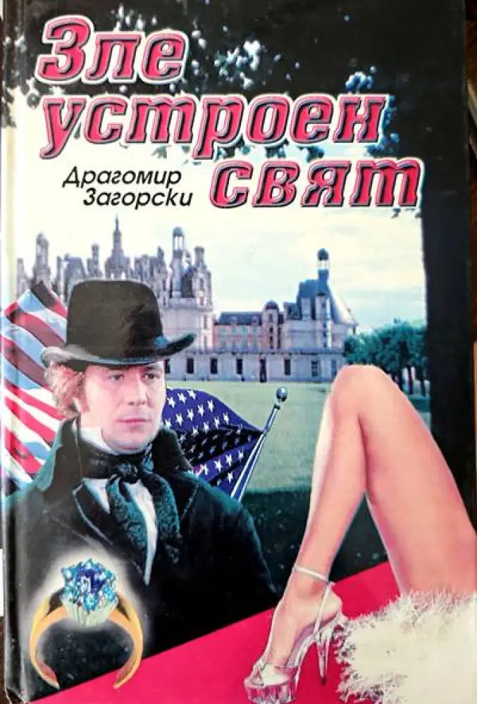 Зле устроен свят - Книги