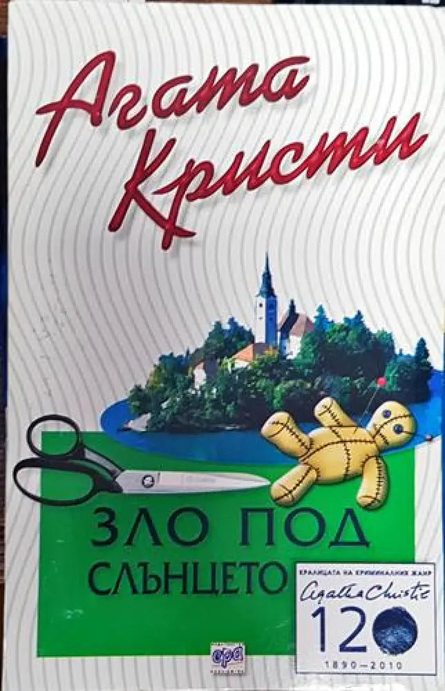 Зло под слънцето (4719)