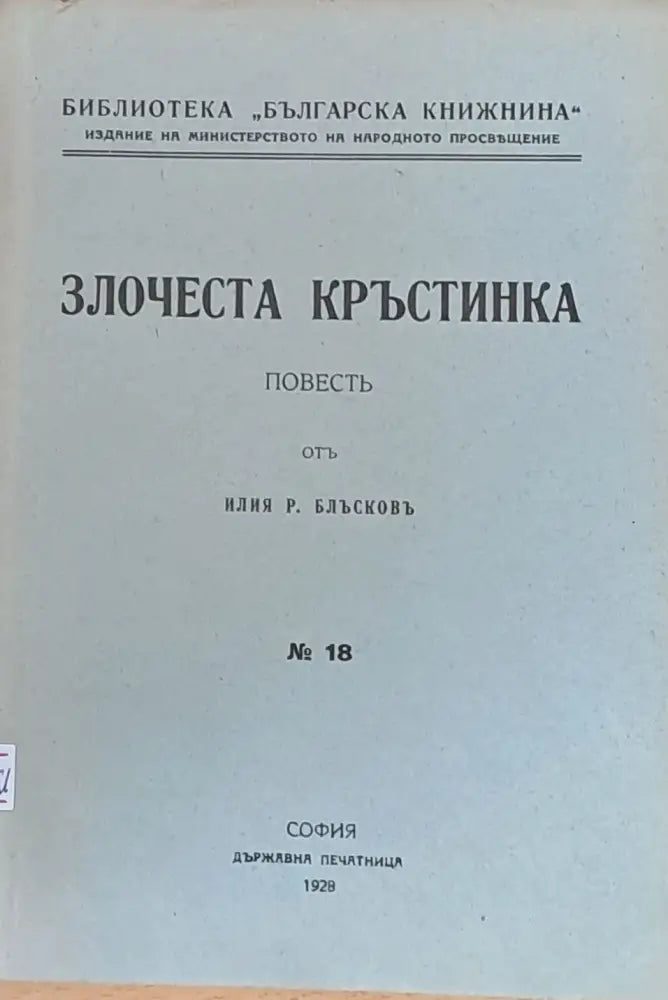 Злочеста Кръстинка (63)