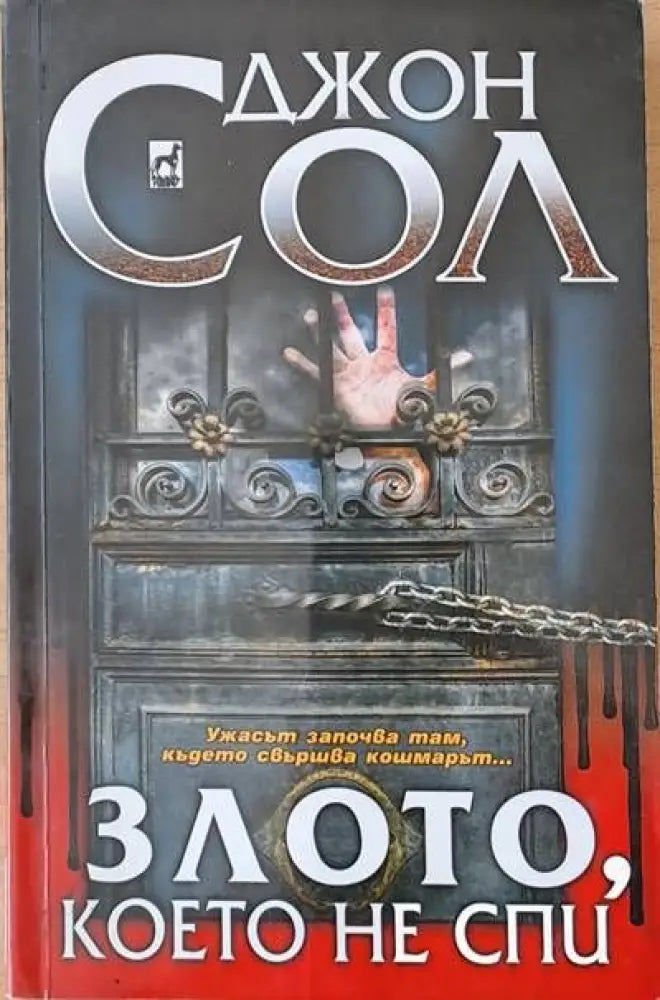 Злото което не спи - Книги