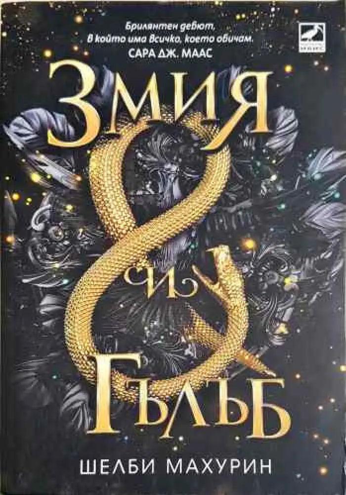 Змия и гълъб - Книги