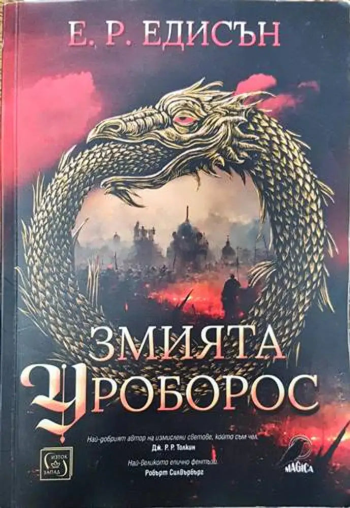 Змията Уроборос - Книги